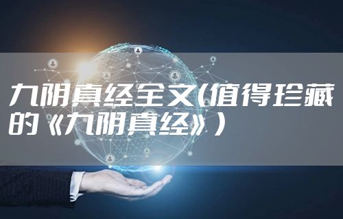 九阴真经全文(值得珍藏的《九阴真经》)