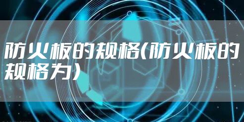 防火板的规格（防火板的规格为）