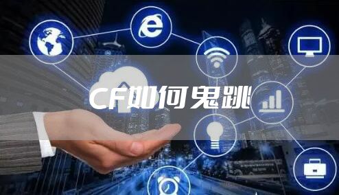 CF如何鬼跳
