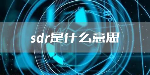 sdr是什么意思