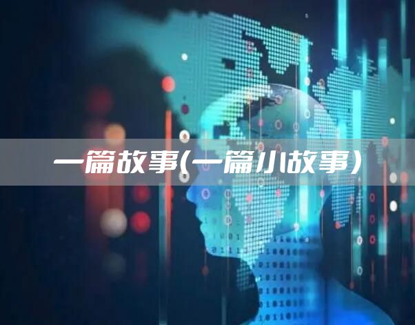 一篇故事(一篇小故事)
