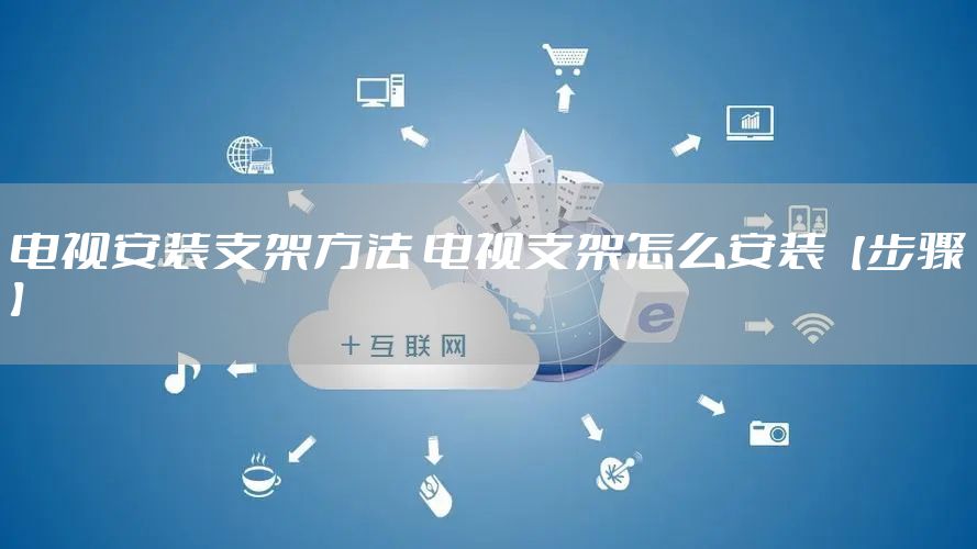 电视安装支架方法 电视支架怎么安装【步骤】