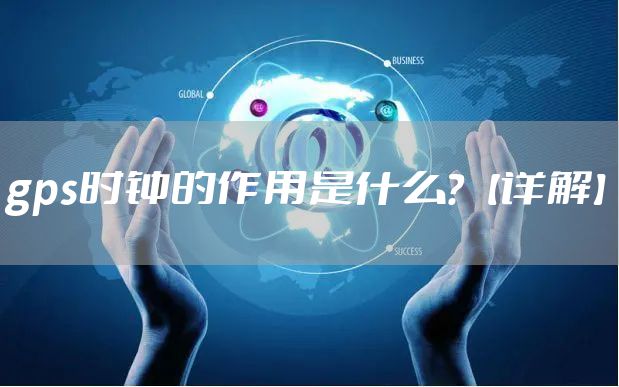 gps时钟的作用是什么？【详解】