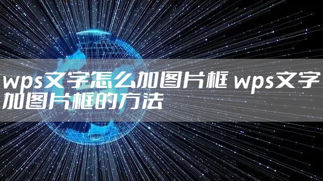 wps文字怎么加图片框 wps文字加图片框的方法