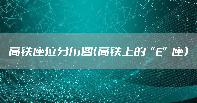 高铁座位分布图(高铁上的“E”座)
