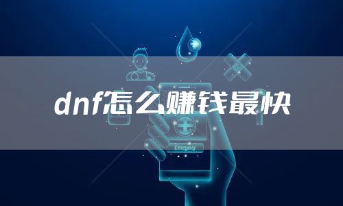 dnf怎么赚钱最快