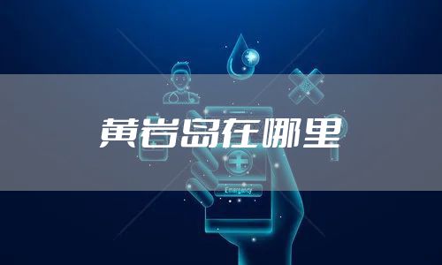 黄岩岛在哪里