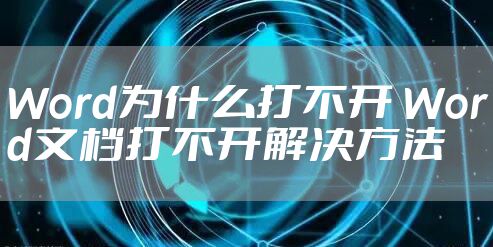Word为什么打不开 Word文档打不开解决方法