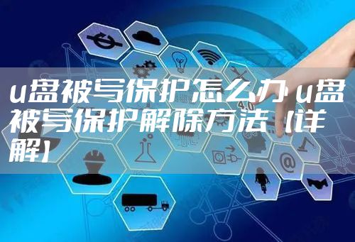 u盘被写保护怎么办 u盘被写保护解除方法【详解】