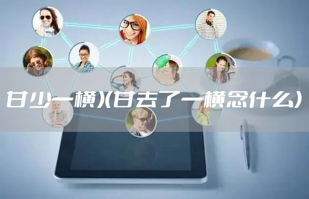 甘少一横）（甘去了一横念什么）