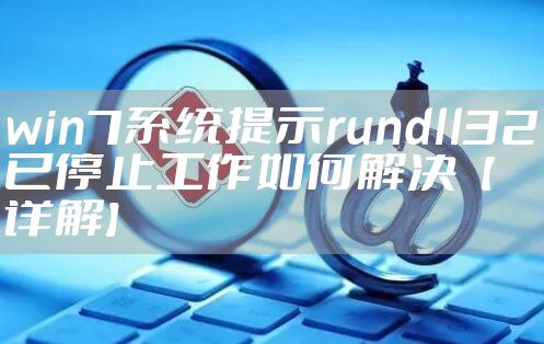 win7系统提示rundll32已停止工作如何解决【详解】