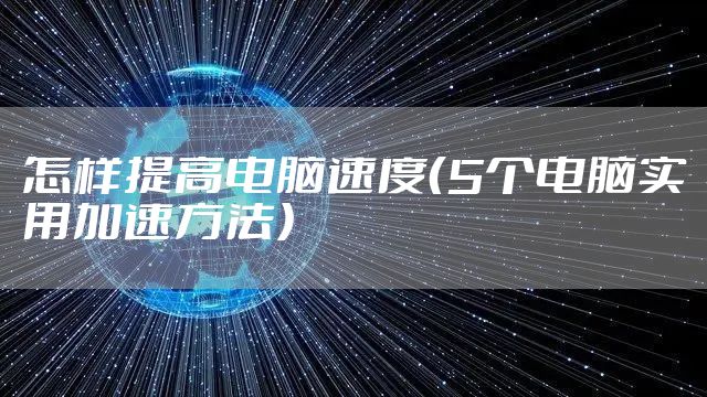 怎样提高电脑速度(5个电脑实用加速方法)