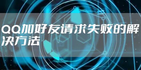 QQ加好友请求失败的解决方法