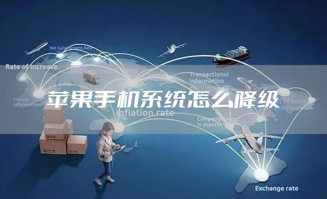 苹果手机系统怎么降级