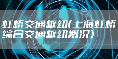 虹桥交通枢纽（上海虹桥综合交通枢纽概况）