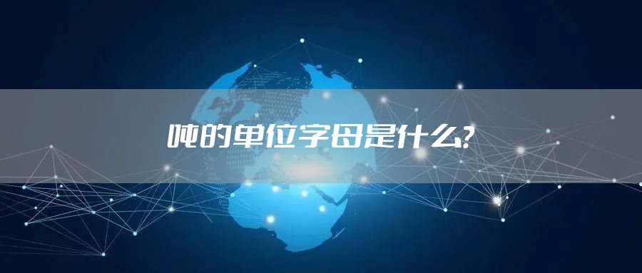 吨的单位字母是什么?