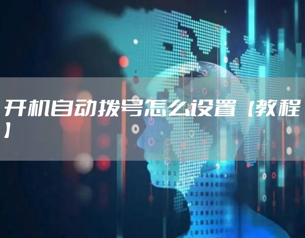 开机自动拨号怎么设置【教程】