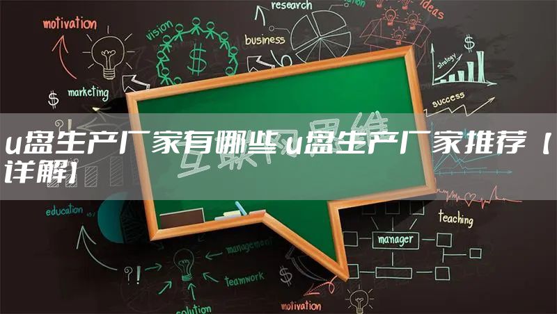 u盘生产厂家有哪些 u盘生产厂家推荐【详解】