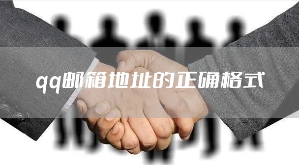 qq邮箱地址的正确格式