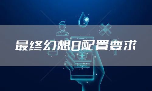 最终幻想8配置要求