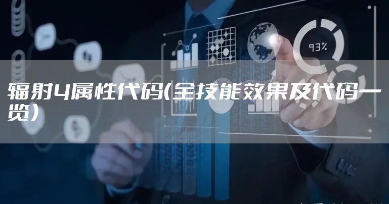 辐射4属性代码(全技能效果及代码一览)