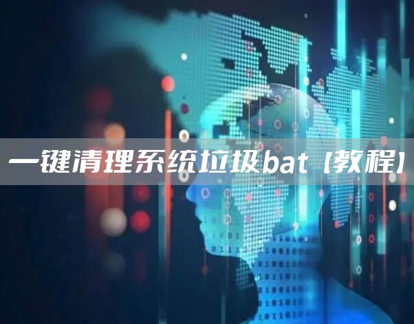 一键清理系统垃圾bat【教程】