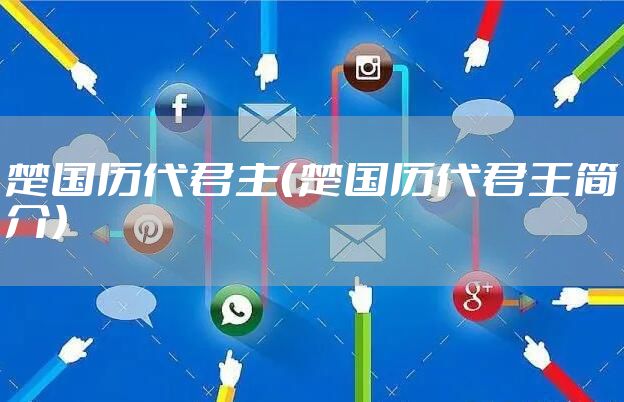 楚国历代君主（楚国历代君王简介）