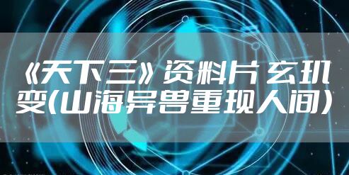 《天下三》资料片 玄玑变(山海异兽重现人间)
