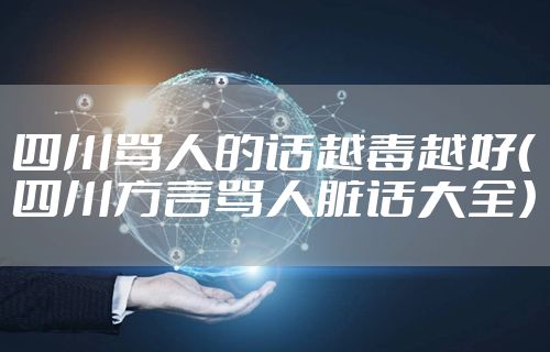 四川骂人的话越毒越好（四川方言骂人脏话大全）