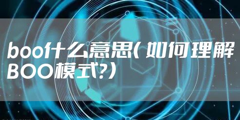 boo什么意思（ 如何理解BOO模式？）