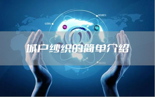 城户纱织的简单介绍