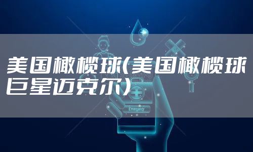 美国橄榄球（美国橄榄球巨星迈克尔）