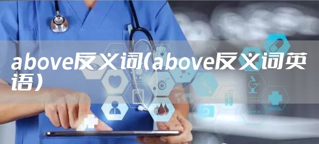 above反义词（above反义词英语）