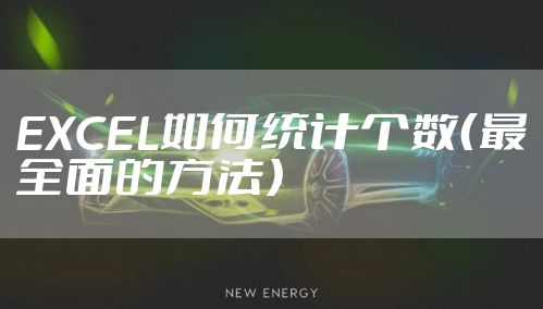 EXCEL如何统计个数（最全面的方法）