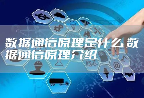 数据通信原理是什么 数据通信原理介绍
