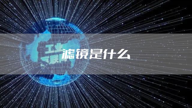 滤镜是什么