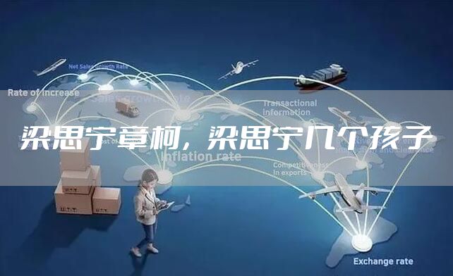 梁思宁章柯，梁思宁几个孩子