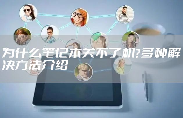 为什么笔记本关不了机?多种解决方法介绍