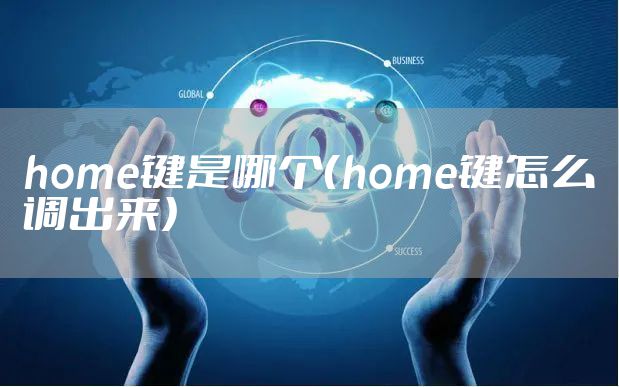 home键是哪个（home键怎么调出来）