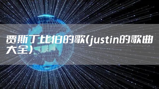 贾斯丁比伯的歌（justin的歌曲大全）