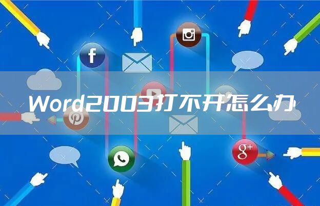 Word2003打不开怎么办