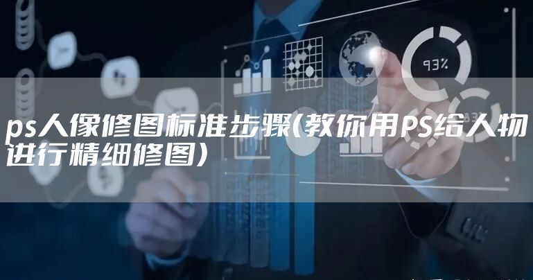 ps人像修图标准步骤（教你用PS给人物进行精细修图）