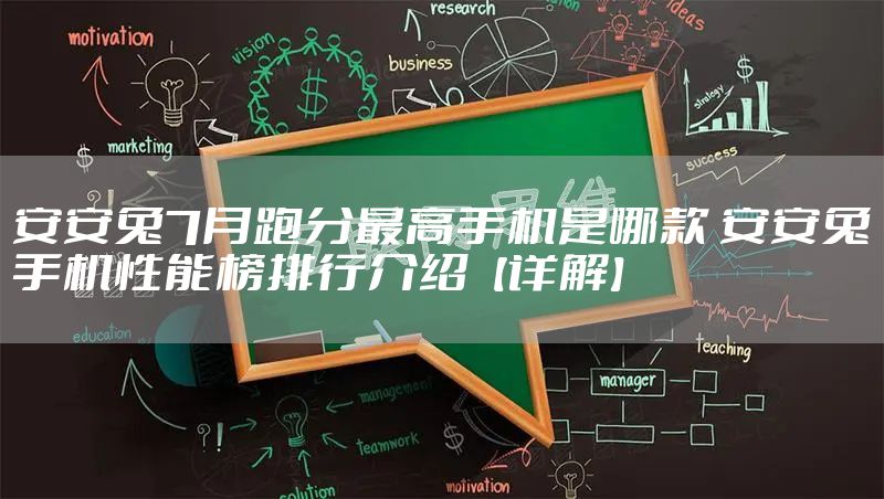 安安兔7月跑分最高手机是哪款 安安兔手机性能榜排行介绍【详解】