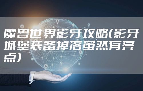 魔兽世界影牙攻略（影牙城堡装备掉落虽然有亮点）