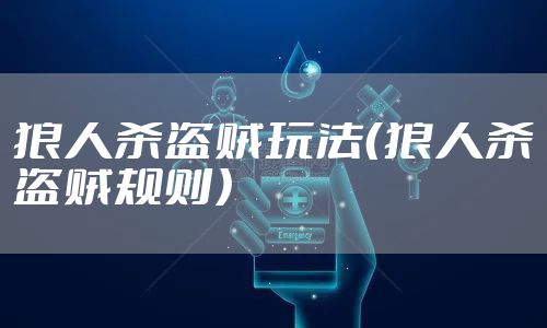 狼人杀盗贼玩法(狼人杀盗贼规则)