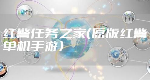红警任务之家（原版红警单机手游）