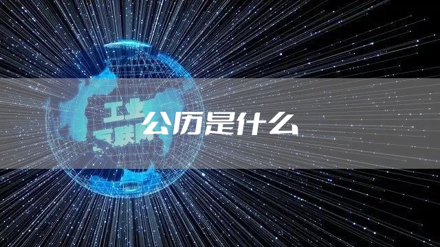公历是什么