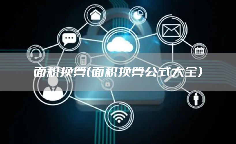 面积换算（面积换算公式大全）