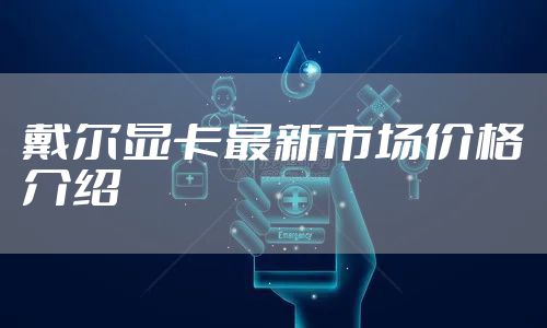 戴尔显卡最新市场价格介绍