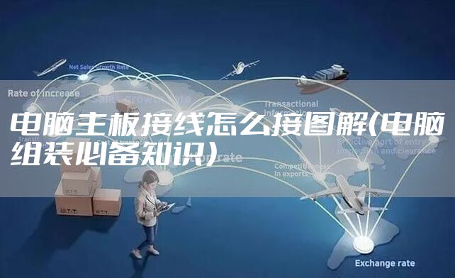 电脑主板接线怎么接图解（电脑组装必备知识）